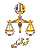 قوه قضائیه